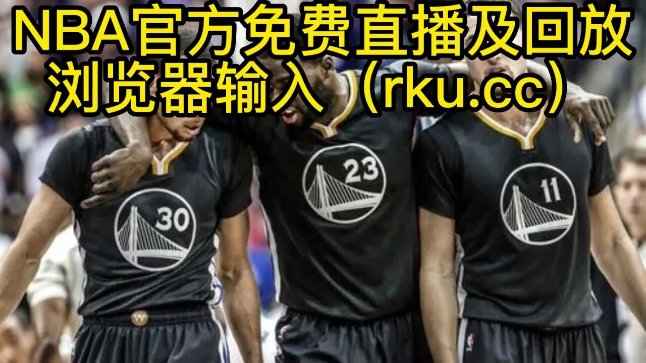 NBA官方直播：勇士VS灰熊（JRS直播）在线直播免费观看附回放_高清