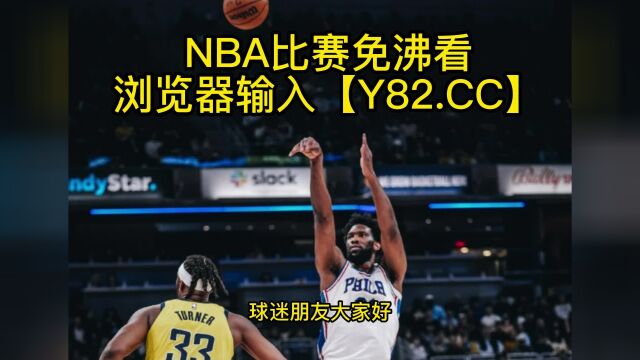 2023NBA常规赛高清直播:公牛vs76人(官方)在线观看jrs中文比赛直播及录像回放