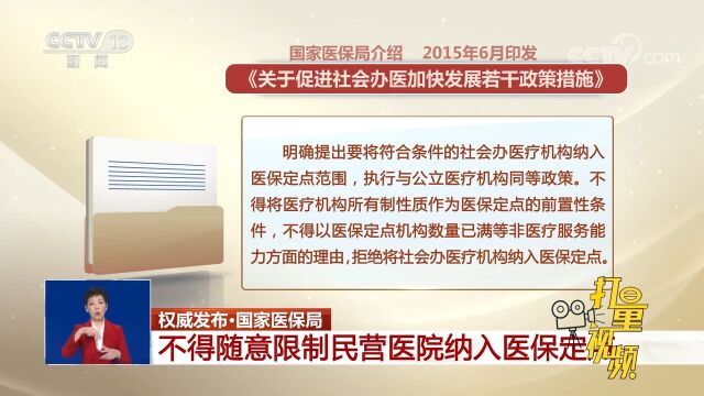 国家医保局:不得随意限制民营医院纳入医保定点