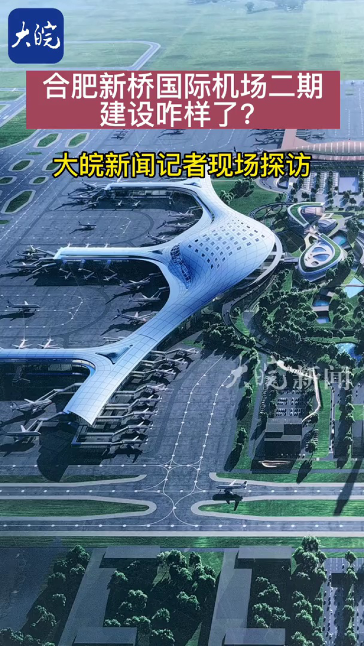 合肥新桥国际机场二期建设咋样了?大皖新闻记者现场探访