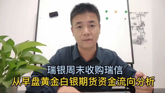 瑞银周末收购瑞信从早盘黄金白银期货资金流向分析