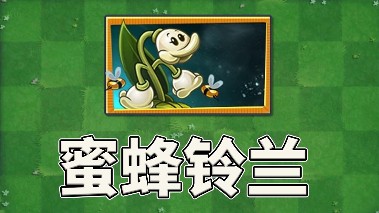 pvz2:新植物蜜蜂铃兰试玩!
