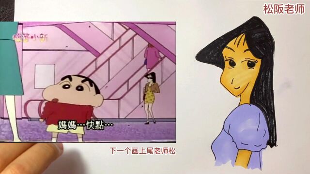 松阪老师 简笔画 画画过程 看动画片学画画之蜡笔小新