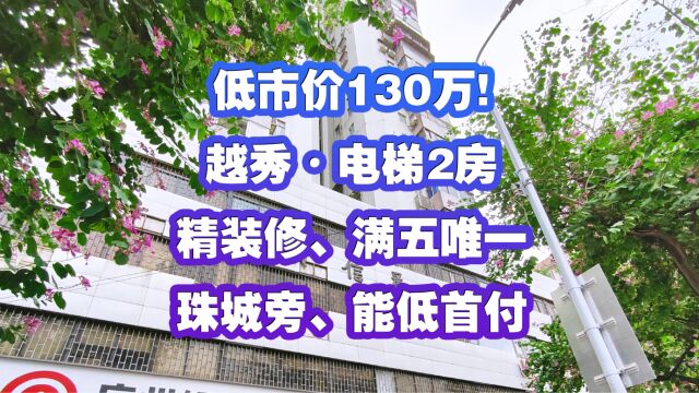 低市价130万!越秀电梯2房,精装修、满五唯一,珠城旁、能低首付