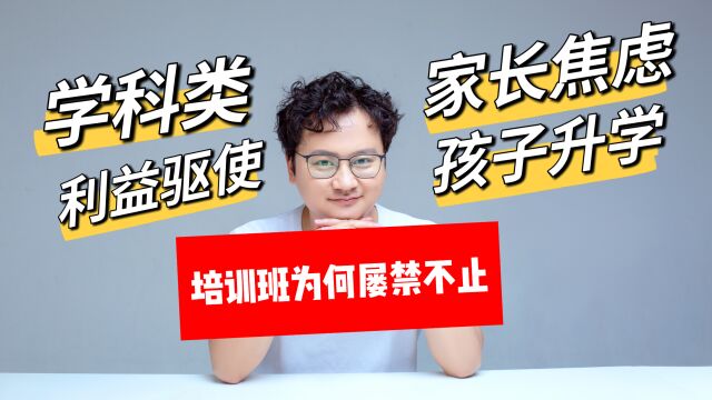 校外学科类培训机构为何屡禁不止?家长们的集体焦虑才是关键!