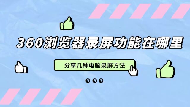 360浏览器录屏功能在哪里?分享几种电脑录屏方法