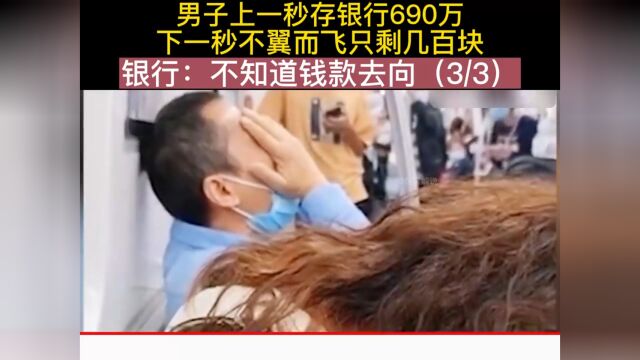 男子上一秒成了银行690万,下一秒不翼而飞只剩几百块,银行:不知道钱款去向 3