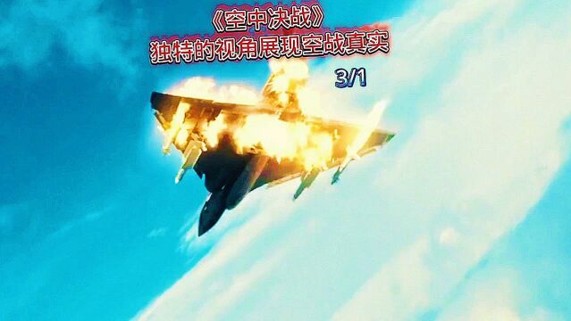 第1集:《空中决战》独特的视角展现空战真实