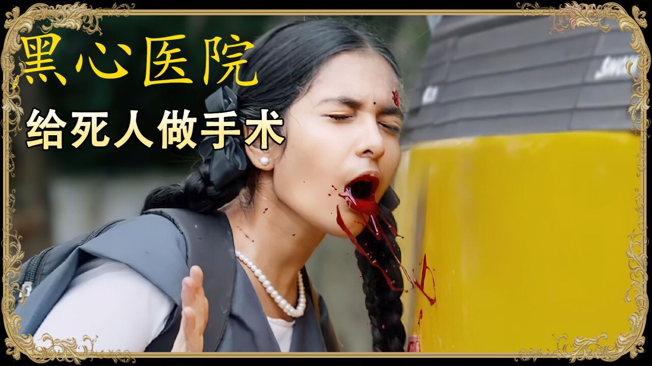 黑心医院为了钱连死人都不放过第3/3集_高清1080P在线观看平台_腾讯视频