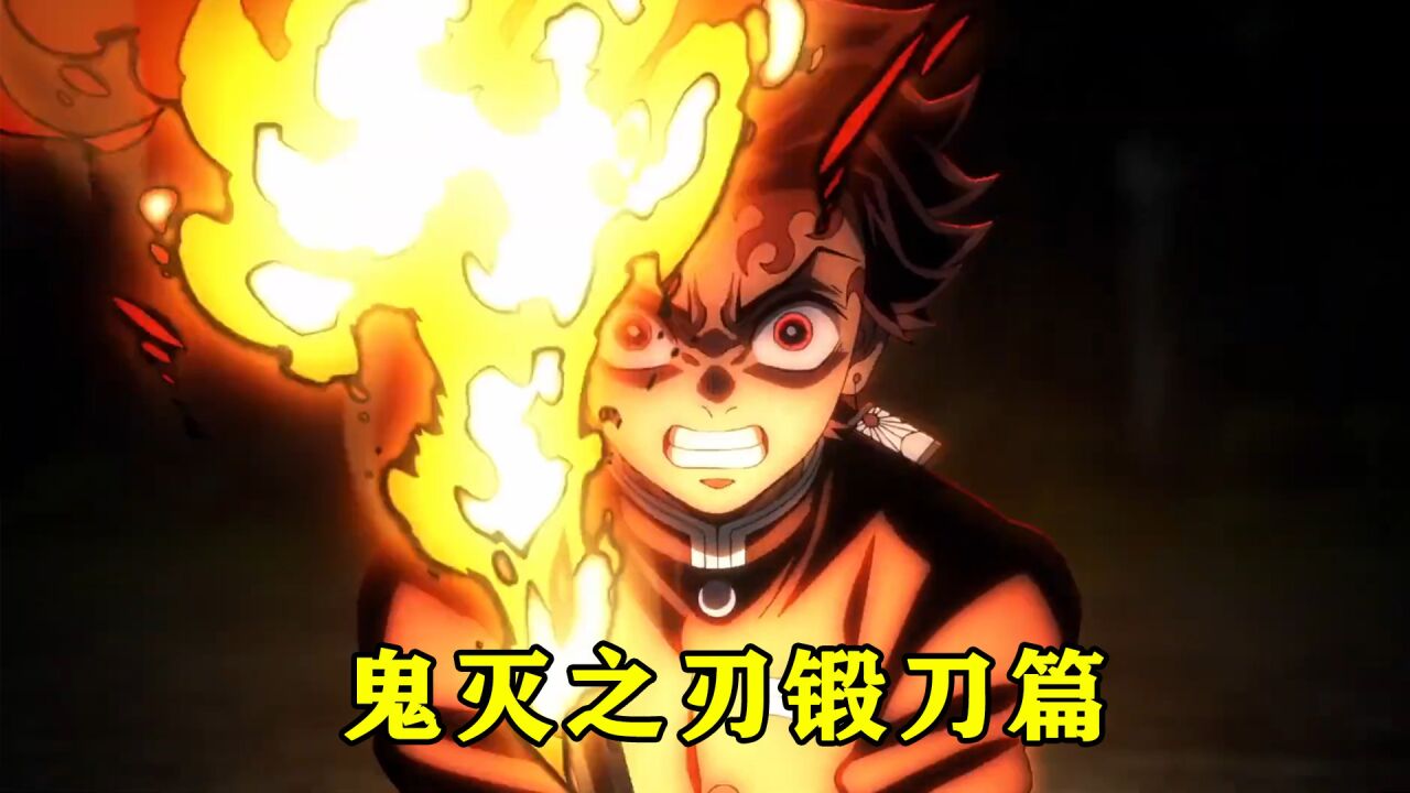 锻刀村_鬼灭之刃锻刀篇到底有多高能,一上来弦鬼便开始内斗各种技能乱甩_高清1080P在线观看平台_腾讯视频