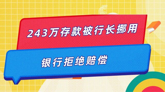 243万存款被行长挪用银行拒赔