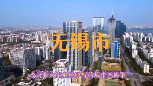 城市景点#江苏省无锡市#涨知识美丽城市你去了吗