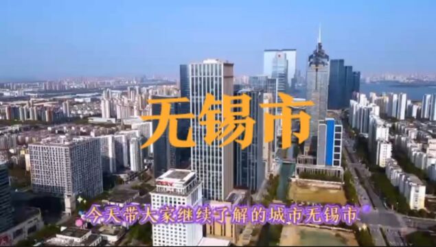 城市景点#江苏省无锡市#涨知识美丽城市你去了吗