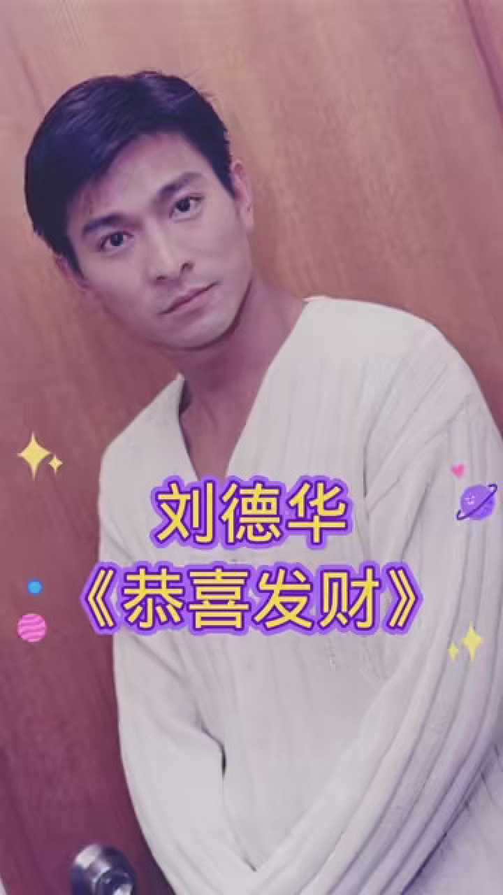 花式晒年味 #音乐 刘德华《恭喜发财》