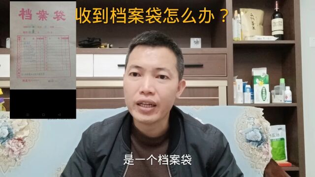 负债逾期之后,收到档案袋怎么办?