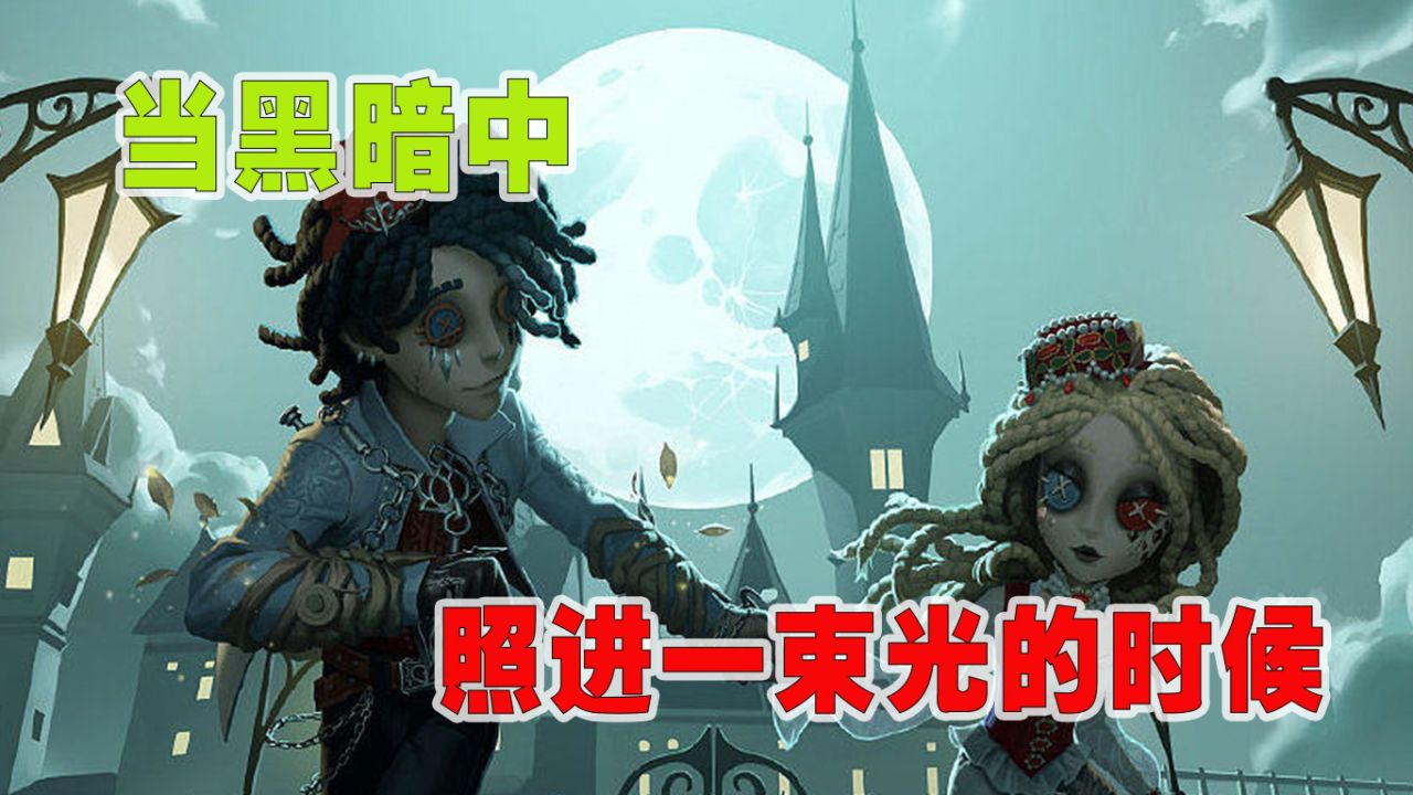 第五人格：当黑暗中的第一束光照进来的时候