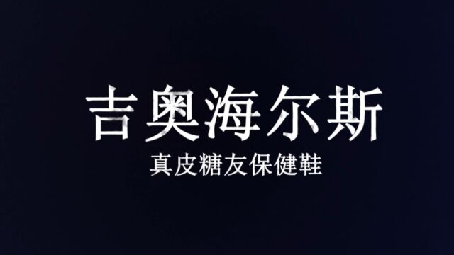 吉奥海尔斯:真皮糖友保健鞋视频讲解