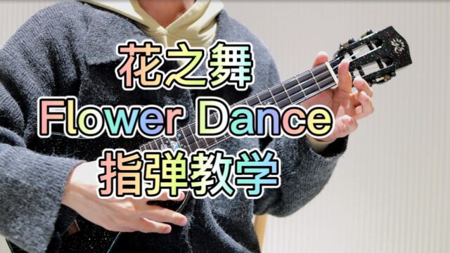 花之舞 flower dance DJ Okawari 尤克里里指弹教学部分 桃子鱼仔ukulele教室