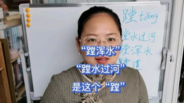 “蹚浑水”“蹚水过河”,是这个“蹚”