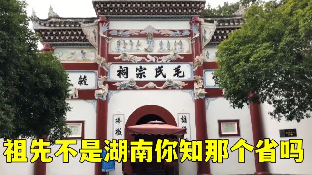 实拍湖南毛氏宗祠,原来毛主席祖先并不是湖南人,看到族谱才明白