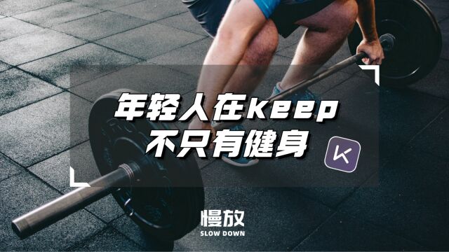 年轻人在keep,不只有健身