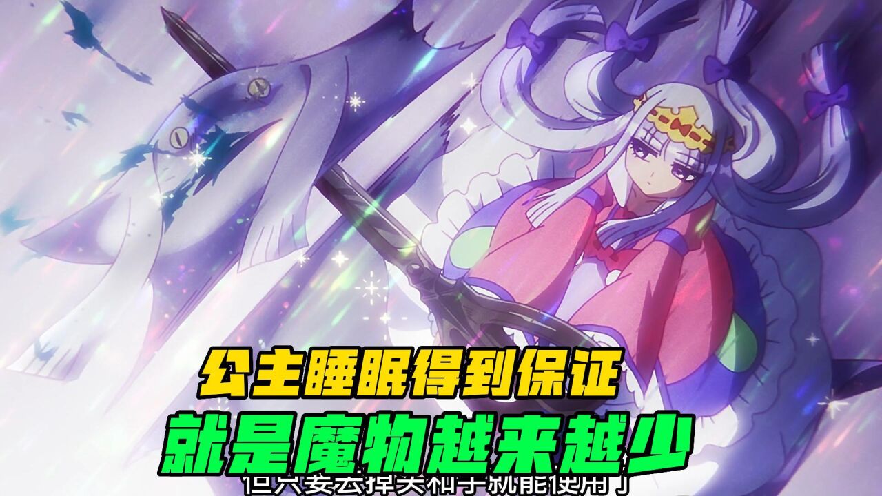 邪恶公主大闹魔王城，众魔物惨叫连连，包袱布惨烈牺牲_高清1080P在线观看平台_腾讯视频