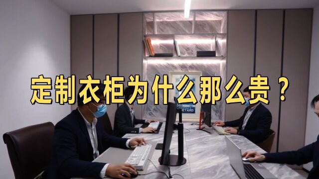 定制衣柜为什么那么贵?商家的套路你都了解吗?看完不花冤枉钱