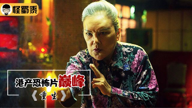 邱礼涛导演的巅峰之作,近十年来蕞吓人的港产恐怖片,《重生》