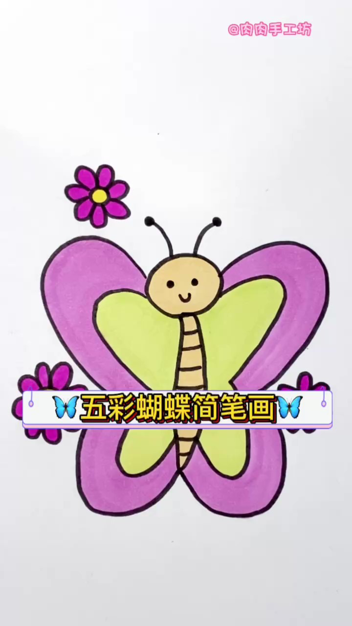 五彩蝴蝶简笔画,用3用能画出来的蝴蝶哟