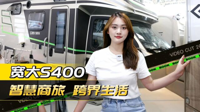 宽大S400商旅房车!全新的布局设计,内饰配色真好看!