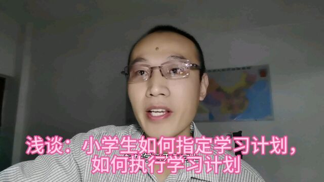 浅谈:小学生如何制定学习计划,如何执行学习计划