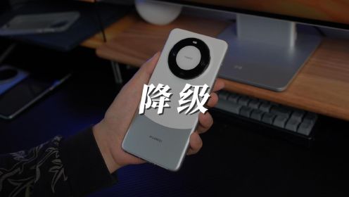 用了一个月华为Mate60Pro，我想换成标准版了