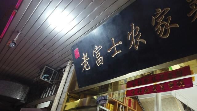 #本地人爱吃的店 这家将近30年的土菜馆你们吃过么?