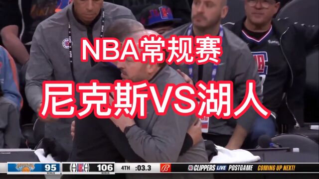 NBA联赛录像及回放直播:尼克斯VS湖人中文2023在线视频现场高清观看比赛