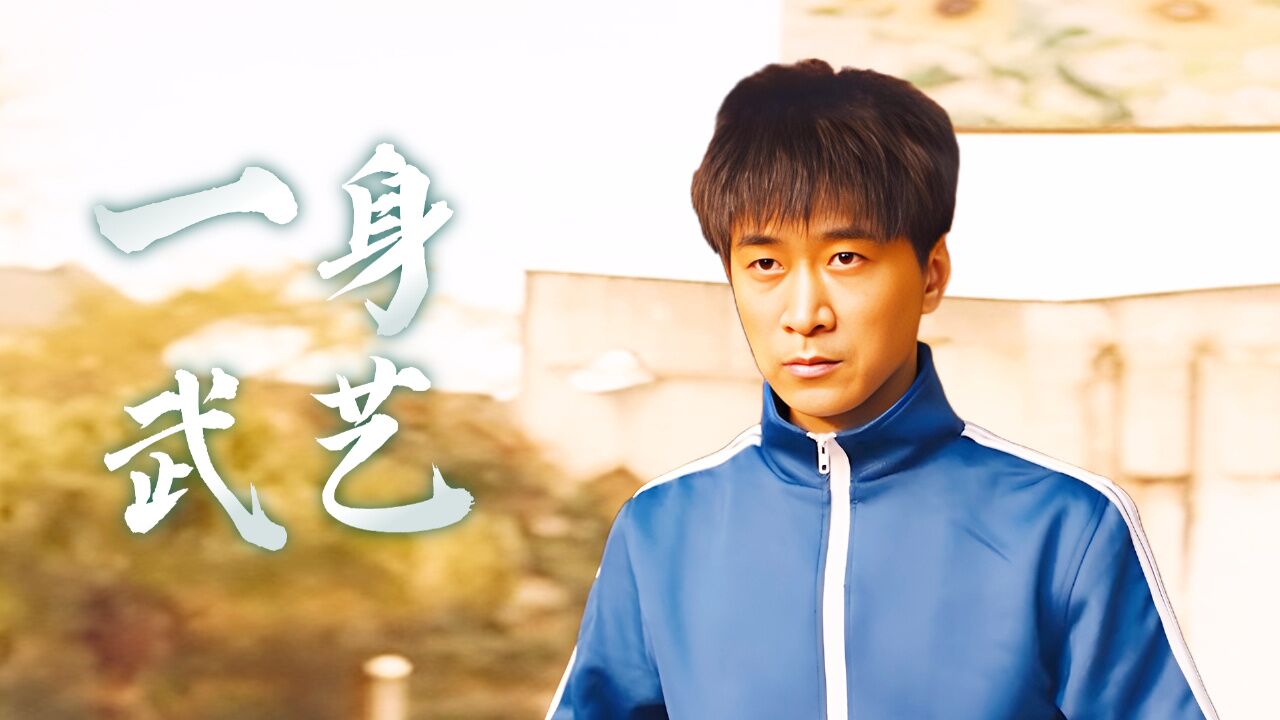 神拳无敌八卦掌:卖菜小伙练就一身武艺,却在澡堂当起了搓澡工