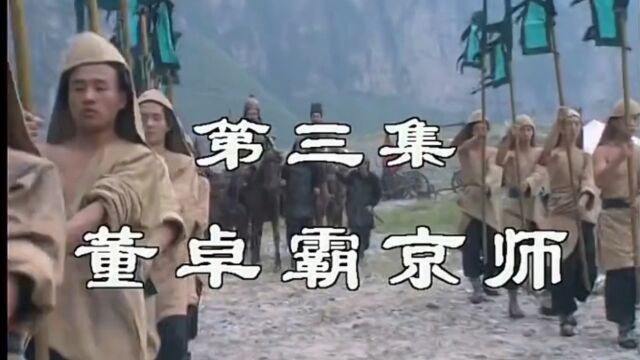 三国演义第三集