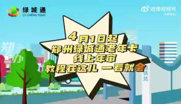 新闻早点到 | 郑州绿城通老年卡年审即将开始办理;今年来北方最大规模沙尘来袭