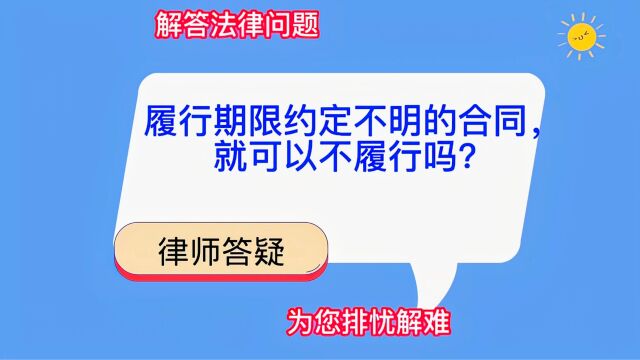 履行期限约定不明的合同,就可以不履行吗?