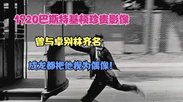 1920巴斯特基顿珍贵影像,曾与卓别林齐名,成龙都把他视为偶像!