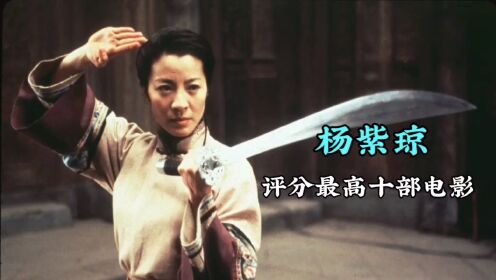 盘点杨紫琼评分最高的十部电影，最后一部23年过去仍然经典！