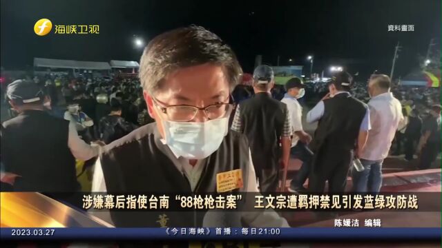 涉嫌指使台南“88枪枪击案”的他遭羁押禁见,引发蓝绿攻防战