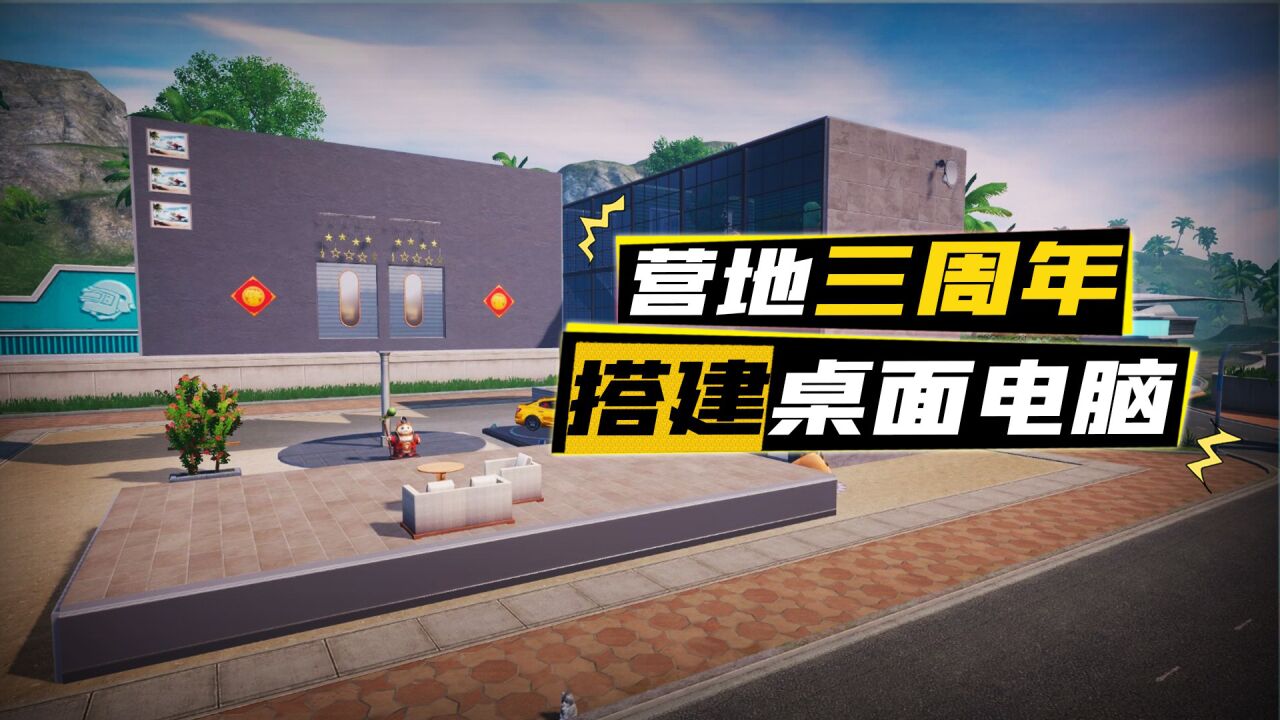 五夜:祝和平营地三周年快乐,搭建电脑家园教学_高清1080p在线观看平台