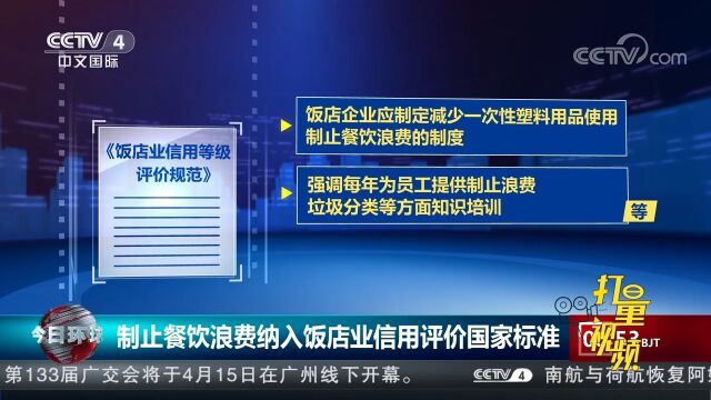 市场监管总局:制止餐饮浪费纳入饭店业信用评价国家标准