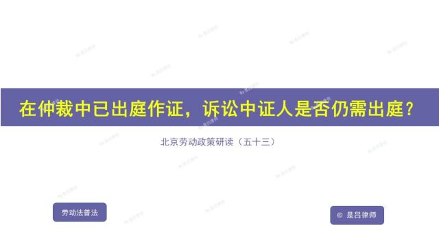 53 在仲裁中已出庭作证,诉讼中证人是否仍需出庭?