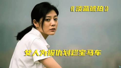 丈夫被豪车撞死，一个普通女人的复仇显得无力又荒诞