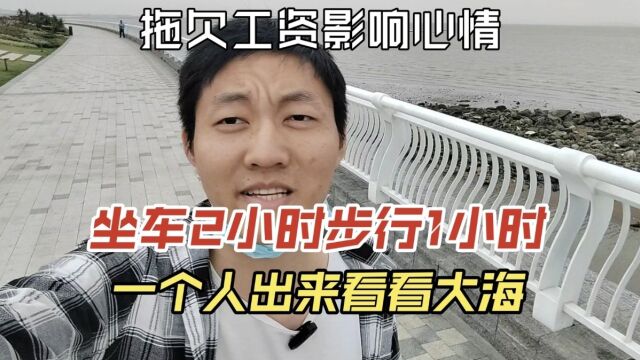 公司拖欠工资心情不好,一个人出去看看大海.