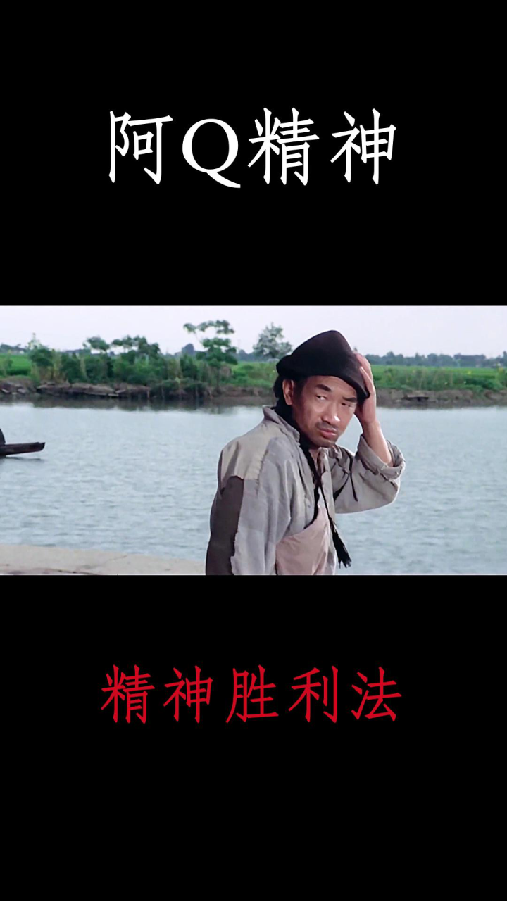 阿q精神胜利法,你值得拥有!