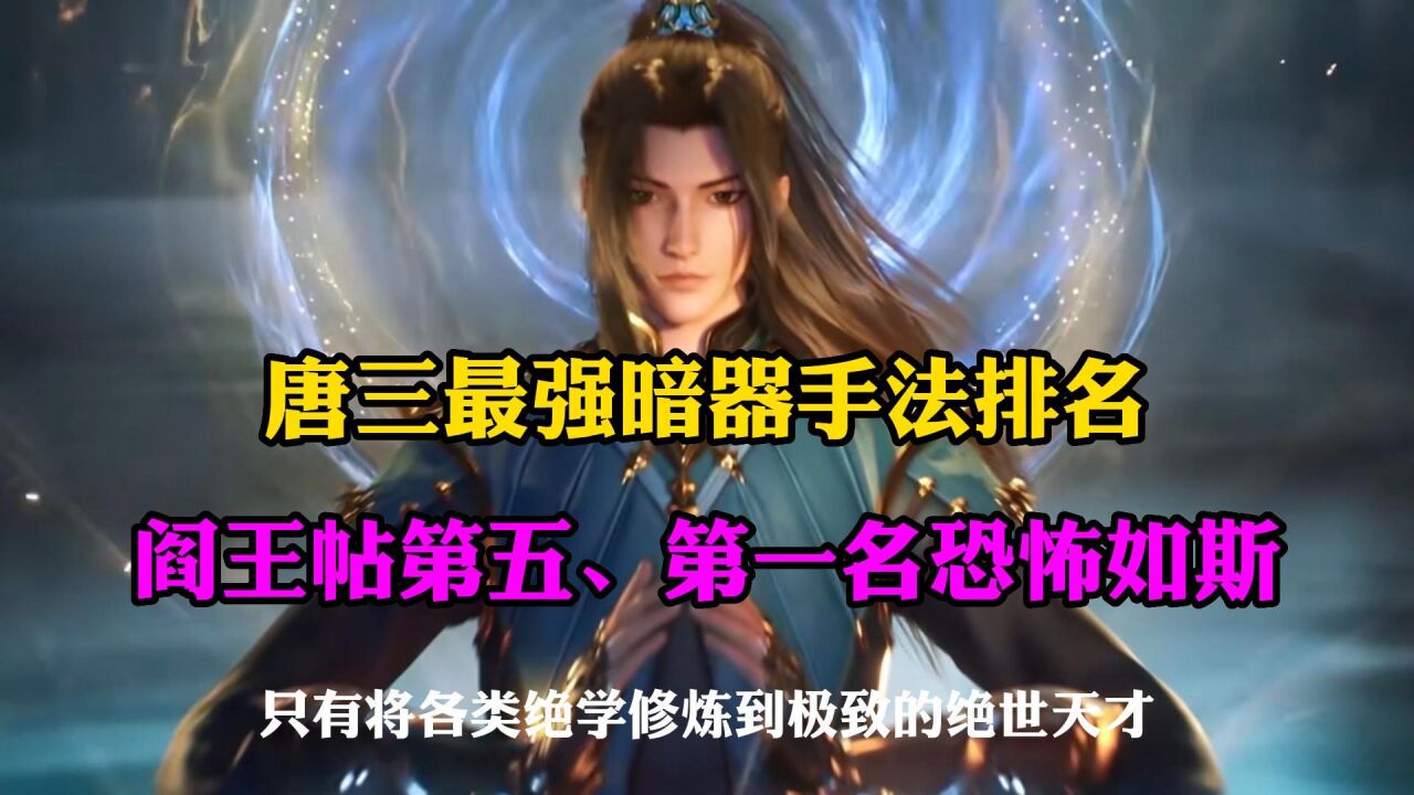 斗罗大陆:唐三最强暗器手法排名,阎王帖第五,第一名恐怖如斯_高清1080P在线观看平台_腾讯视频