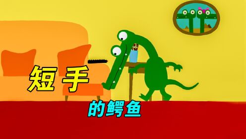 小鳄鱼想吃巧克力棒,却因为手太短够不着!《小鳄鱼》_高清1080P在线观看平台_腾讯视频