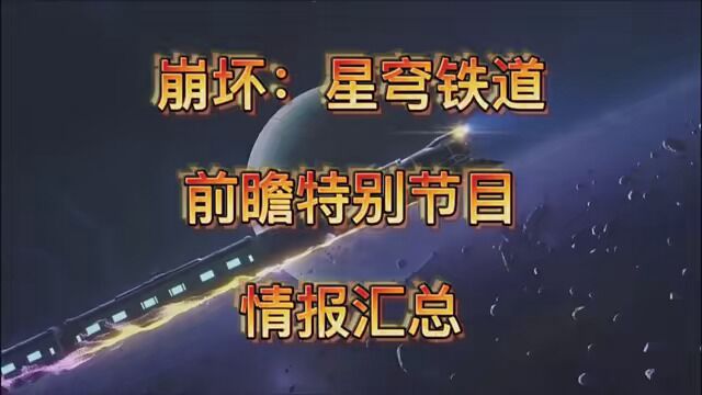 前瞻节目汇总 #崩坏星穹铁道 #米游社